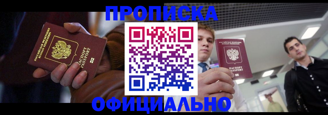 купить прописку в Боровичах